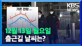 [날씨] 따뜻하게 입으세요! 올겨울 들어 가장 추워 / KBS  2021.12.13.