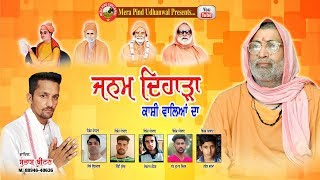 ਜਨਮ ਦਿਹਾੜਾ  | SUBHASH BEETON | SAT SAHIB | BHURIWALE | MPU MUSIC | DEVOTIONAL SONG | 2019