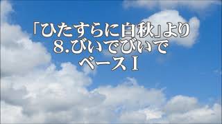 池辺晋一郎　「ひたすらに･･･白秋」より　８．びいでびいで　ベースⅠ