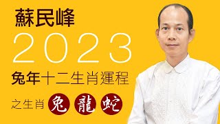 蘇民峰 2023兔年之十二生肖運程 (1)