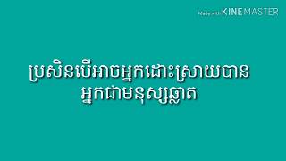 ល្បងប្រាជ្ញាទាំង៥, 5 Khmer riddles