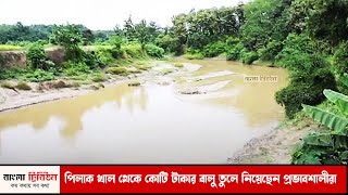 পিলাক খাল থেকে কোটি টাকার বালু তুলে নিয়েছেন প্রভাবশালীরা | Bangla Tribune News