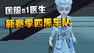 第五人格：国服s1医生！新赛季四黑车队 | Identity V | アイデンティティV