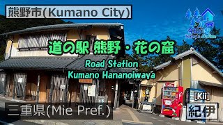 道の駅 熊野・花の窟 [Road Station Kumano Hananoiwaya] 今日の駅【Today's Station】