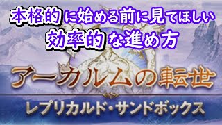 【グラブル】アーカルムの転世 レプリカルド・サンドボックスの進め方