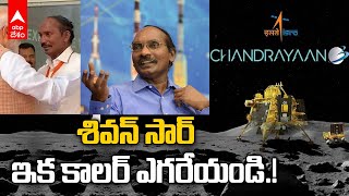 Chandrayaan 3 Soft Landing Success : ఆ సైంటిస్టు కన్నీళ్లకు..నాలుగేళ్ల తర్వాత ఫలితం | ABP Desam