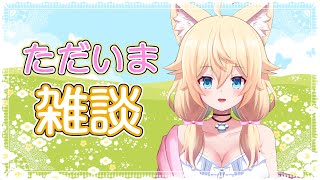 【#雑談 #Vtuber】ただいま～！のんびりお喋り✨【#freetalk 初見さん大歓迎！！／家野こもり】