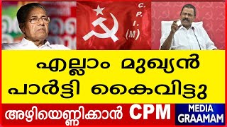 എല്ലാം മുഖ്യൻ പാർട്ടി കൈവിട്ടു    അഴിയെണ്ണിക്കാൻ CPM