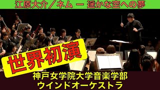 ネム ー 遥かな空への夢［世界初演］／江原大介 神戸女学院大学音楽学部ウインドオーケストラ（指揮：八木澤教司）