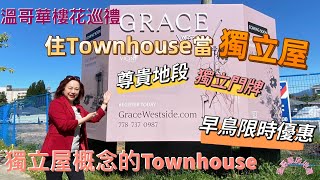 温哥華房地產｜溫哥華樓花巡禮｜住Townhouse當獨立屋｜溫西區獨立屋概念Townhouse項目- Grace Westside｜早鳥優惠｜溫西名校區｜獨立門牌號碼 202206