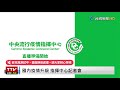 【完整公開】 live 國內疫情升級 指揮中心記者會