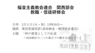 2025.2.11　福音主義教会連合関西部会　教職・信徒研修会