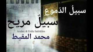 Sabeel Al dumu'(First time with URDU Subs)|آنسوؤں کا راستہ Muhammad Al Muqit |  محمد المقيط