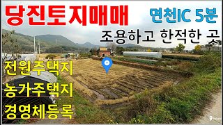 당진토지매매-면천IC 2.5km(차량 5분)-330평-주말농장, 농막설치, 체류형쉼터, 전원주택, 단독주택, 주말주택등 건축 가능