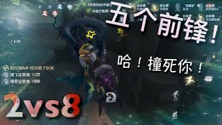 【第五人格】2vs8 五個前鋒 (#‵′)  有我們兄弟五人！就問你怕不怕！  ps：前鋒全劇終