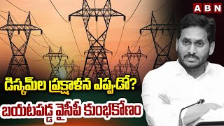 డిస్కమ్‌ల ప్రక్షాళన ఎప్పుడో? బయటపడ్డ వైసీపీ కుంభకోణం || Discom || YCP || ABN Telugu