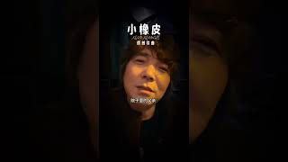 小橡皮 我多想擦掉 犯过的错误 重新走一趟来时的路