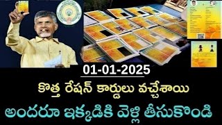 ఏపీ లో కొత్త రేషన్ కార్డులు వచ్చేసాయి వెంటనే తీసుకొండి |  Ap cm chandrababu New ration cards News