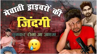 मेवाती ट्रक ड्राइवरों की दुखभरी कहानी | “Mewati Truck Driver’s Life | #mewati