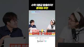 수학5등급 탈출을 도와줄 문제집!!