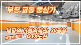 인천신축오피스텔 3룸 부평역 더블역세권, GTX노선 교통의 중심가 / 분양문의 032-710-4583 용부장 부평-030363