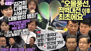 김어준의 겸손은힘들다 뉴스공장 2024년 6월 12일 수요일 [전현희, 최민희, 겸손NSC, 박지원, 이광수, 스포츠공장]