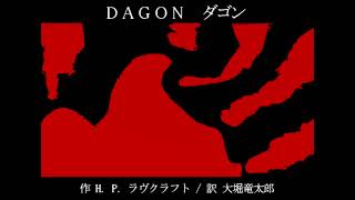 【朗読】『ダゴン』H.P.ラヴクラフト 作 / 大堀竜太郎 訳