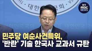 민주당 여순사건특위, '반란' 기술 한국사 교과서 규탄