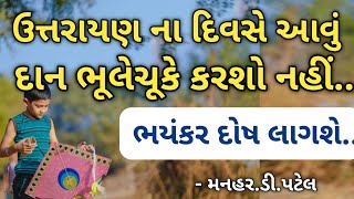 ઉત્તરાયણ ના દિવસે આવું દાન ભૂલેચૂકે કરશો નહીં..... ભયંકર દોષ લાગશે..