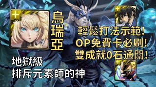 【神魔之塔】排斥元素師的神 地獄級 | OP免費水神卡必刷! 烏瑞亞超穩雙成就配置示範!(頭尾相同+全光)【修復門的障礙】【深海之主·奧克亞諾斯】【奧克亞諾斯地獄級】