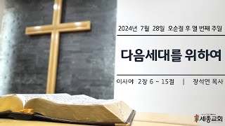 세종교회  2024년 7월 28일 오순절 후 열 번째 주일 예배