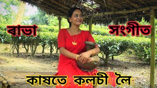 কাষতে কলচী লৈ । Kaxote Kolosi Loi | ৰাভা সংগীত । Rabha Sangeet | সংগীতা বৰঠাকুৰ । Dance Cover |