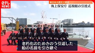 【東日本大震災で奔走】 海上保安庁  巡視艇の引渡式