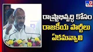 రాష్ట్రాభివృద్ధి కోసం రాజకీయ పార్టీలు ఏకమవ్వాలి : Union Minister Bandi Sanjay Speech - TV9