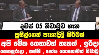 දවස් 05 නිවාඩුව ගැන සුසිල්ගෙන් පැහැදිලි කිරීමක්|අපි මේක ගෙනාවත් නැතත්,ඉරිදා හජ්ජි,පෝය කොහොමත් නිවාඩු