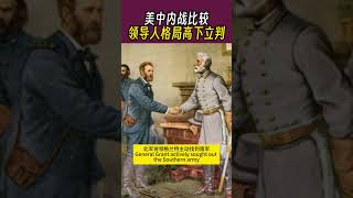 任剑涛 | 美中内战比较，领导人格局高下立判 #搞笑