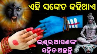 ଆପଣଙ୍କ ସହ ଭଗବାନ ଅଛନ୍ତି ନା ନାହିଁ - 4ଟି ସଙ୍କେତରୁ ଜାଣନ୍ତୁ | Odia bayagita tips | Ajira Anuchinta ,odia