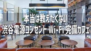 【渋谷カフェ】本当は教えたくない電源コンセントWi-Fi完備カフェ4選!!