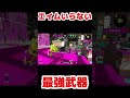 エイムいらない最強武器見つけちゃったんだけどｗｗｗｗ【スプラトゥーン2】 shorts