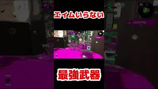 エイムいらない最強武器見つけちゃったんだけどｗｗｗｗ【スプラトゥーン2】#shorts