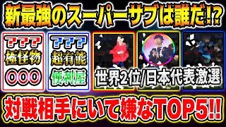 【超強切り札!!!】ウイイレ世界2位が認める相手にいて嫌なスーパーサブランキングTOP5！！ オススメ選手は〇〇〇だけど異次元に強いアイツ…?!【ウイイレアプリ2020】【ウイイレ2020】