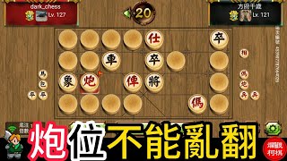 天天玩暗棋 20240120 炮位不能亂翻