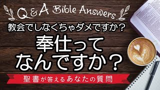 【Q\u0026A】奉仕ってなんですか？教会でしなくちゃダメですか？〈聖書が答えるあなたの質問〉