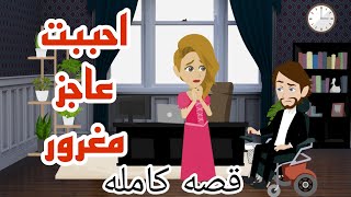 احببت عاجز مغرور قصه كامله ..  قصص منسيه .. قصص وافلام كامله واقعيه