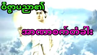 ဝိဇ္ဇာပညာ၏ အာဏာစက်တံခါးကိုရိုက်ဖွင့်ကြည့်ခြင်း