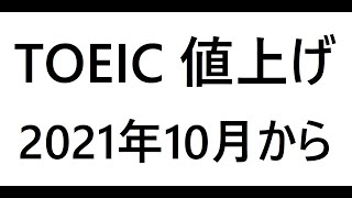 TOEIC 7,810円に値上げ(2021年10月から)#TOEIC#TOEICリスニング#TOEIC値上げ#