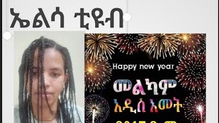 እንኳን ለአዲሱ አመት ለ2017 ዓም አደረሳችሁ አደረሰን