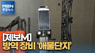 [제보M] 애물단지 전락한 '방역 장비'…\