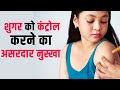 शुगर की कण्ट्रोल करने का टिप्स | Ayurveda Tips for Diabetes | Asardar nuskhe | Ayurveda health