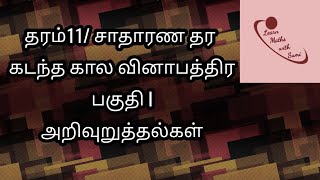 தரம் 11/ சாதாரண தர கடந்த கால வினாபத்திர அறிவுறுத்தல்கள்